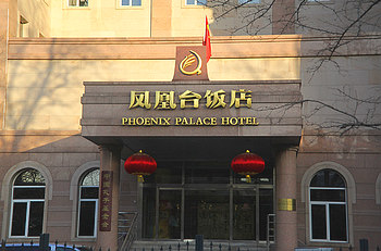 北京凤凰台饭店