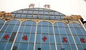 北京隆福寺宾馆