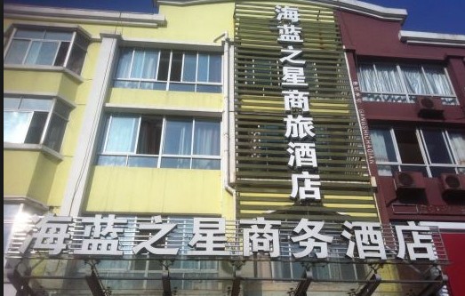 台州海蓝之星商务酒店