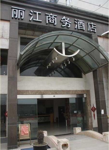 杭州丽江商务酒店
