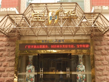 济南宝华商务酒店