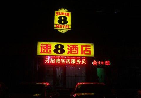 速8酒店北京马家堡角门店（内宾）