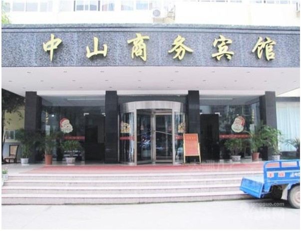 荆州石首中山商务宾馆