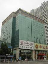 深圳永安大酒店