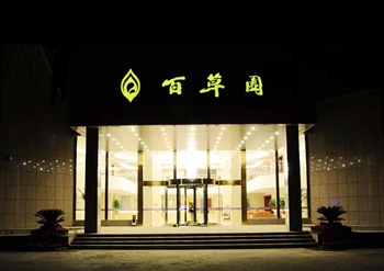 南京百草园宾馆