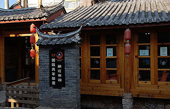 丽江束河K2国际青年旅舍