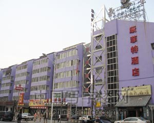 北京康菲特酒店