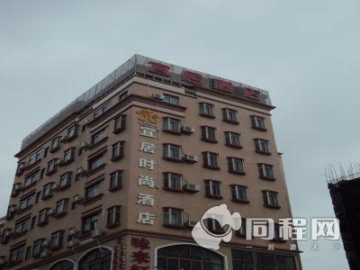 深圳宜居时尚酒店图片外观