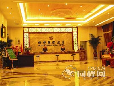 商洛锦都国际酒店图片大厅