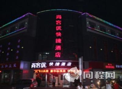 枣庄滕州尚客优快捷酒店（火车站店）
